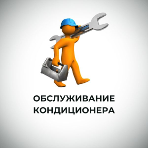 Для чего нужно обслуживание кондиционера?