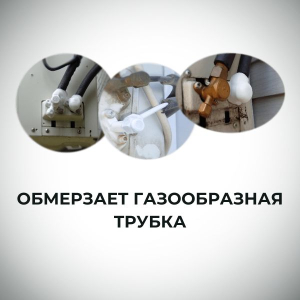 Причина обмерзания газообразной трубки