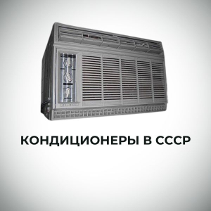 История кондиционеров в мире